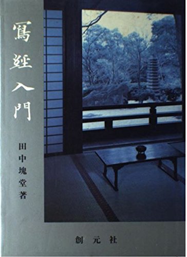写経入門