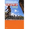 スティグマータ