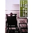 「一人時間」を愉しむ生き方、暮らし方 (廣済堂文庫) (廣済堂文庫 カ 18-1)