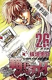 範馬刃牙 (26)【期間限定　無料お試し版】 (少年チャンピオン・コミックス)