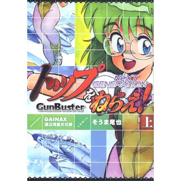 Amazon.co.jp: トップをねらえ!NeXT GENERATION 下 : そうま 竜也