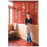 真似したいインテリア・ライフスタイル ドイツ式 心地よい住まいのつくり方 (講談社の実用BOOK)