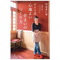 真似したいインテリア・ライフスタイル ドイツ式 心地よい住まいの 