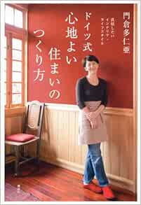 真似したいインテリア ライフスタイル ドイツ式 心地よい住まいのつくり方 講談社の実用book 門倉 多仁亜 本 通販 Amazon