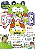 コッチモフレンズ