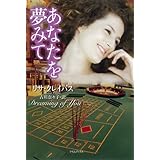 あなたを夢みて (ライムブックス ク1-12)