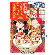 なんでも魔女商会   17冊 なんでも魔女商会17 きらめきハートのドレス - 株式会社岩崎書店