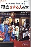 司会をする人の本: あらゆる場合の司会と進行 (ハウブックス)
