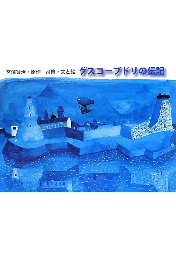 Amazon.co.jp: グスコーブドリの伝記 : 宮沢 賢治, 清川 あさみ: 本