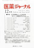 医薬ジャーナル 2012年 12月号 [雑誌]