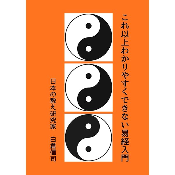 Amazon.co.jp: 周易（易経）を読み解く 六十四卦・文言伝: 易経の指南
