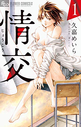 情交 (1) (フラワーコミックスアルファ)