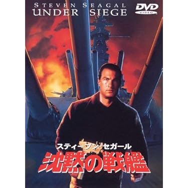 沈黙の戦艦　など　DVD # ダイハード　ターミネーター　ロッキー　エイリアン 沈黙の戦艦 など DVD # ダイハード ターミネーター ロッキー