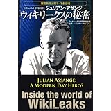 【ドキュメントDVD付き】ジュリアン・アサンジ〜ウィキリークスの秘密
