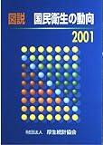 図説国民衛生の動向 2001