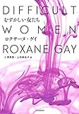 むずかしい女たち