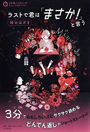 PHP研究所:ラストで君は「まさか! 」と言う 時のはざま (3分間ノンストップショートストーリー)