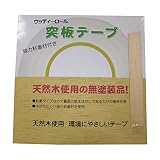 パネフリ工業 突板テープ ラワン WRN-9006-1550／0. 25mm厚×15mm幅×50M巻き