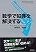数学で犯罪を解決する 数学で犯罪を解決する