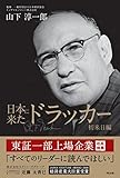 日本に来たドラッカー 初来日編