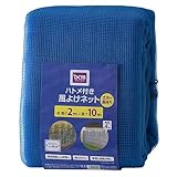 ハトメ 付き 風よけ ネット 青 2mx10m