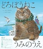 どろぼうねこ うみのうえ (どろぼうねこシリーズ)