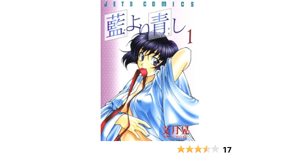 藍より青し 1 ジェッツコミックス 文月晃 青年マンガ Kindleストア Amazon 藍より青し 1 ジェッツコミックス 文月晃 青年マンガ Kindleストア Amazon