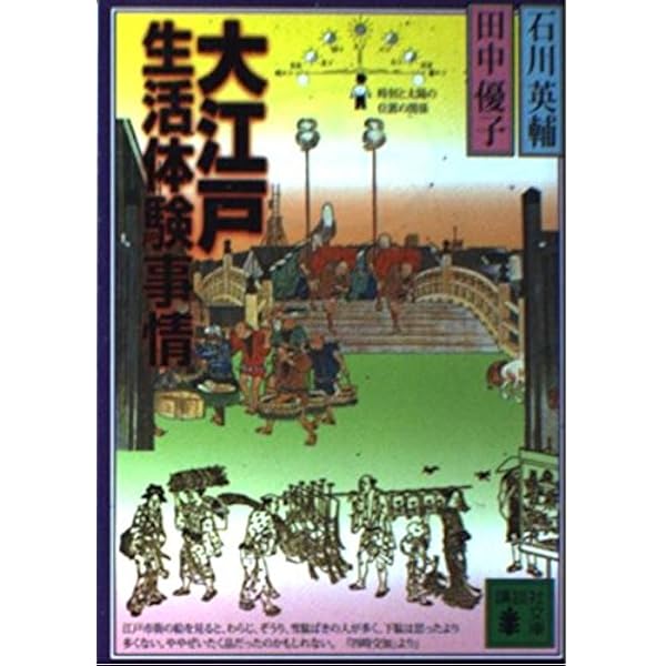 Amazon.co.jp: 大江戸泉光院旅日記 (講談社文庫 い 10-13) : 石川 英輔