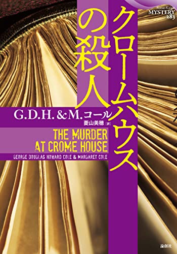 G.D.H&M.コール:クロームハウスの殺人 (論創海外ミステリ)