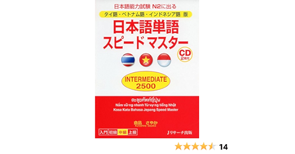 タイ語 ベトナム語 インドネシア語版 日本語単語スピードマスター Intermediate2500 倉品 さやか 本 通販 Amazon