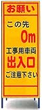 工事用看板　工事用車両出入口