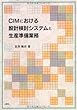 ＣＩＭにおける設計検討システムと生産準備業務