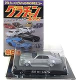 【5】 アオシマ 1/64 グラチャンコレクション 第9弾 231ローレル 銀 単品