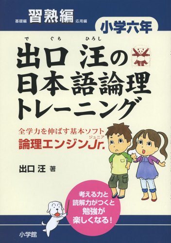 出口汪の日本語論理トレーニング 小学六年 習熟編: 全学力を伸ばす基本ソ 出口汪の日本語論理トレーニング 小学六年 習熟編: 全学力を伸ばす基本ソ