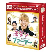 モダン・ファーマー DVD-BOX1・2セット Amazon.co.jp: モダン・ファーマー DVD-BOX1+2 10枚組