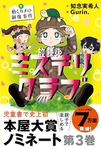 知念実希人:放課後ミステリクラブ　３ 動くカメの銅像事件
