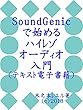 SoundGenicで始めるハイレゾオーディオ入門（テキスト電子書籍）