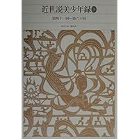 新編日本古典文学全集 (83) 近世説美少年録 (1) | 徳田 武, 徳田 武