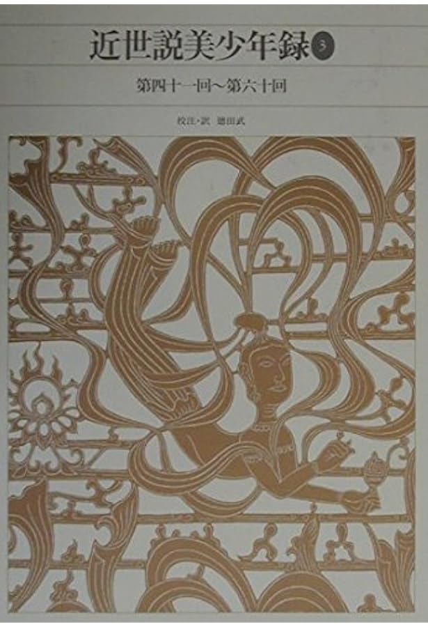 近世説美少年録 全3巻セット 新編日本古典文学全集　小学館 近世説美少年録 全3巻セット 新編日本古典文学全集 小学館 新編 日本