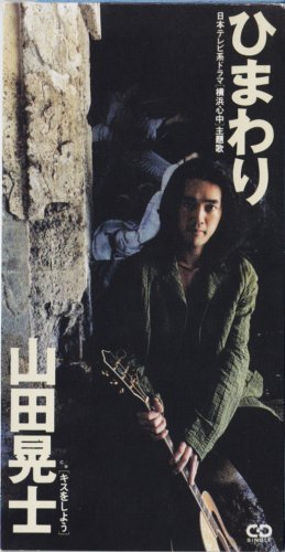 ひまわり 山田晃士 Oricon News