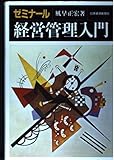 ゼミナ-ル経営管理入門