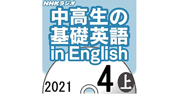 Amazon Co Jp Nhk 中高生の基礎英語 In English 21年4月号 上 Audible Audio Edition 百瀬 美帆 百瀬 美帆 アナンダ ジェイコブズ ヴィナイ マーシー Nhkサービスセンター Audible オーディオブック