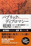 パブリック・ディプロマシー戦略 イメージを競う国家間ゲームにいかに勝利するか by リーディングヒッター
