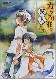 カラクリ荘の異人たち‾もしくは賽河原町奇談‾ (GA文庫 し 3-1) カラクリ荘の異人たち‾もしくは賽河原町奇談‾ (GA文庫 し 3-1)