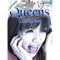 戦慄ショートショート コワバナ クイーンズコレクション