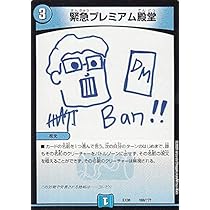 Amazon.co.jp: デュエルマスターズ DMEX08 169/??? 緊急