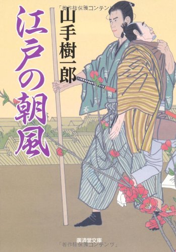 山手樹一郎:江戸の朝風 (廣済堂文庫)