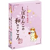 しばわんこの和のこころ やわらぎBOX (冬は楽しく編+ふわり春風編) [DVD]