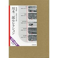 汽車の窓から: 東海道 (岩波写真文庫 森まゆみセレクション 復刻版) 岩波書店; 岩波映画製作所 汽車の窓から: 東海道 (岩波写真文庫 森まゆみセレクション 復刻