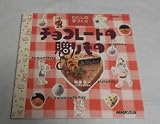 チョコレートの贈りもの: わたしの手づくり (生活実用シリーズ)